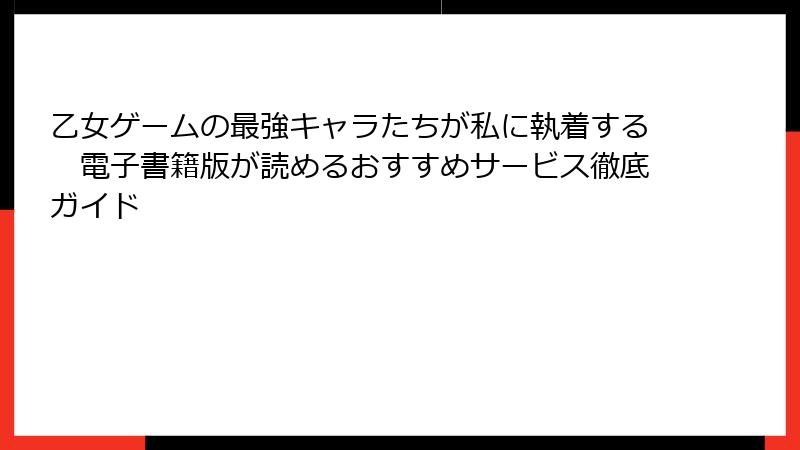 乙女ゲームの最強キャラたちが私に執着する　電子書籍版が読めるおすすめサービス徹底ガイド