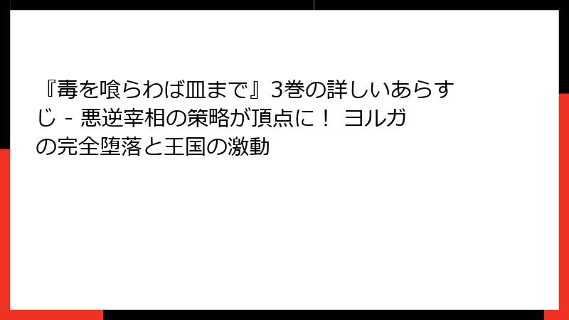 『毒を喰らわば皿まで』3巻の詳しいあらすじ - 悪逆宰相の策略が頂点に！ ヨルガの完全堕落と王国の激動