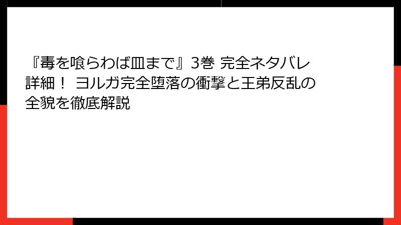 『毒を喰らわば皿まで』3巻 完全ネタバレ詳細！ ヨルガ完全堕落の衝撃と王弟反乱の全貌を徹底解説