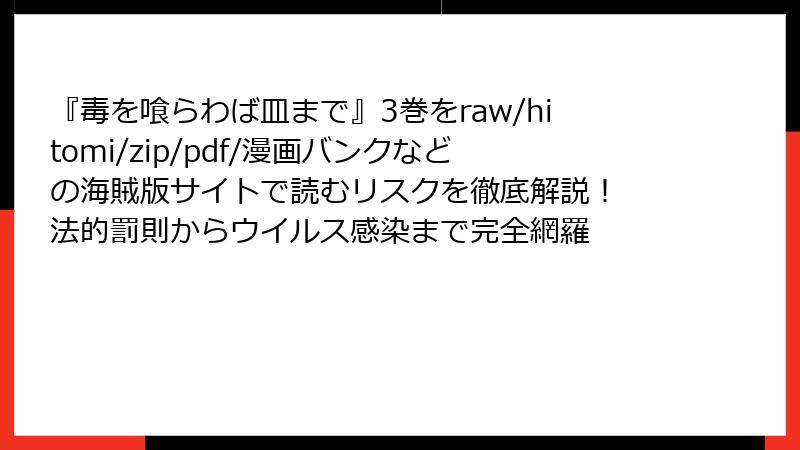 『毒を喰らわば皿まで』3巻をraw/hitomi/zip/pdf/漫画バンクなどの海賊版サイトで読むリスクを徹底解説！ 法的罰則からウイルス感染まで完全網羅