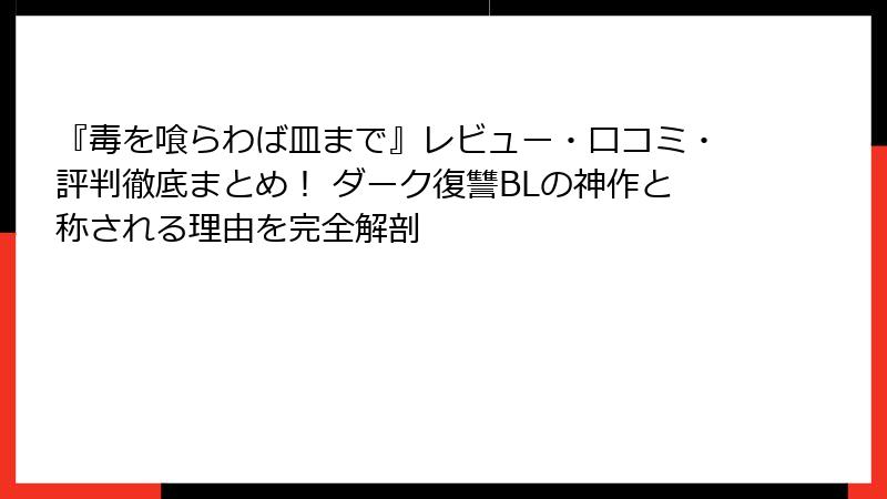 『毒を喰らわば皿まで』レビュー・口コミ・評判徹底まとめ！ ダーク復讐BLの神作と称される理由を完全解剖