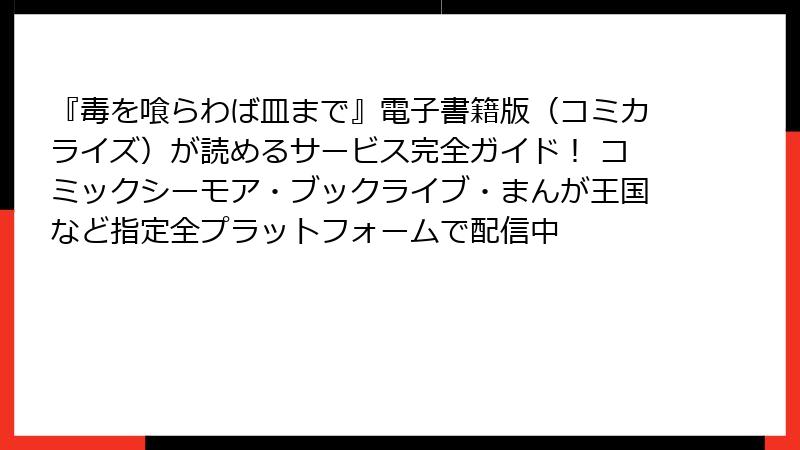 『毒を喰らわば皿まで』電子書籍版（コミカライズ）が読めるサービス完全ガイド！ コミックシーモア・ブックライブ・まんが王国など指定全プラットフォームで配信中