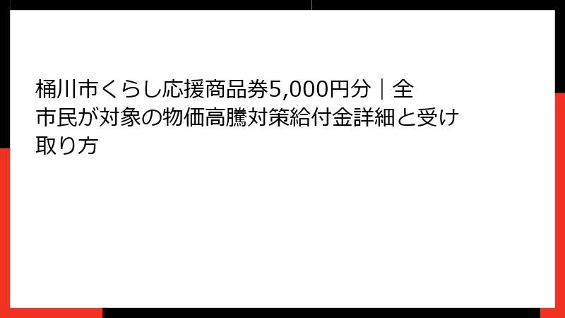 桶川市くらし応援商品券5,000円分|全市民が対象の物価高騰対策給付金詳細と受け取り方