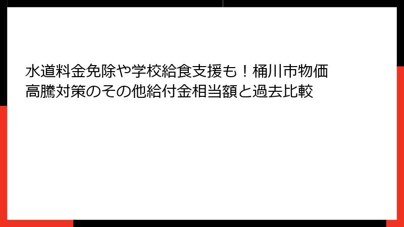 水道料金免除や学校給食支援も!桶川市物価高騰対策のその他給付金相当額と過去比較