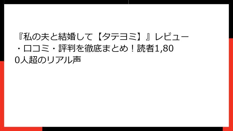 『私の夫と結婚して【タテヨミ】』レビュー・口コミ・評判を徹底まとめ！読者1,800人超のリアル声