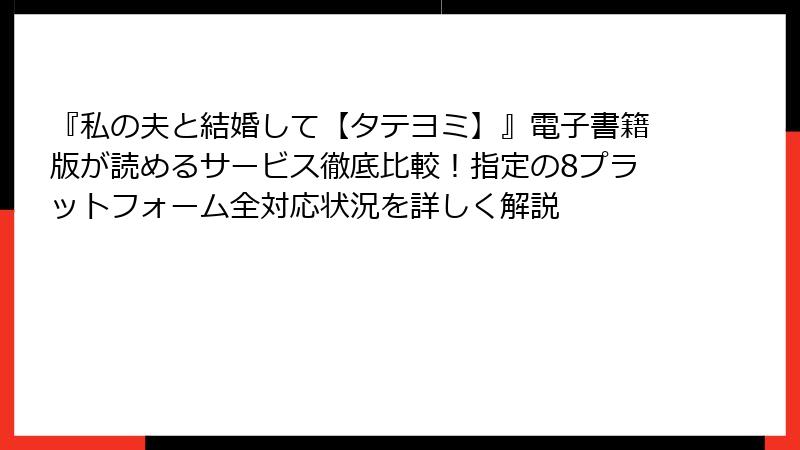 『私の夫と結婚して【タテヨミ】』電子書籍版が読めるサービス徹底比較！指定の8プラットフォーム全対応状況を詳しく解説
