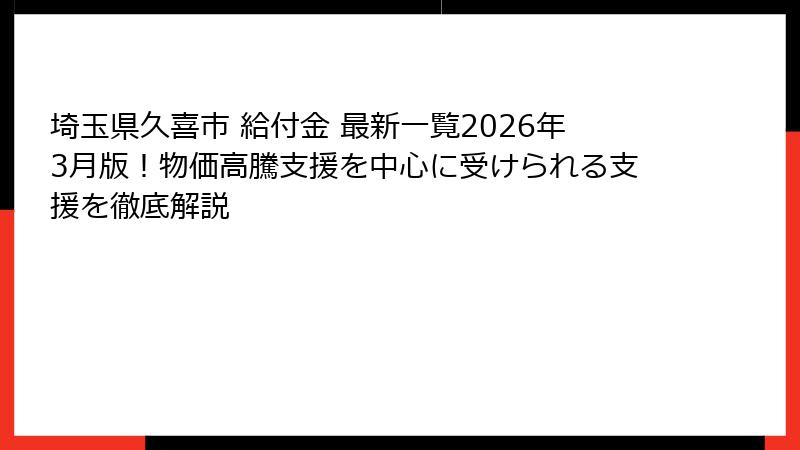 埼玉県久喜市 給付金 最新一覧2026年3月版！物価高騰支援を中心に受けられる支援を徹底解説