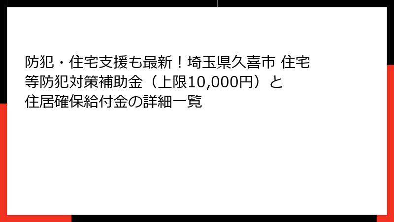 防犯・住宅支援も最新！埼玉県久喜市 住宅等防犯対策補助金（上限10,000円）と住居確保給付金の詳細一覧