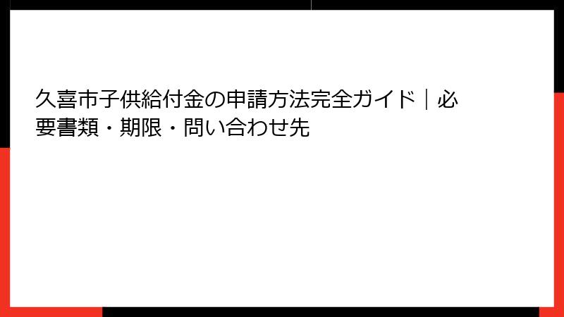 久喜市子供給付金の申請方法完全ガイド｜必要書類・期限・問い合わせ先