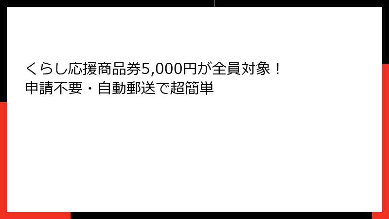 くらし応援商品券5,000円が全員対象!申請不要・自動郵送で超簡単