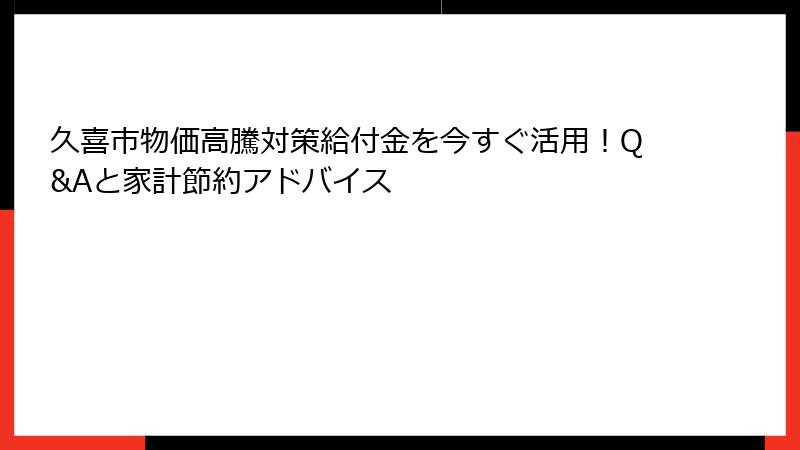 久喜市物価高騰対策給付金を今すぐ活用!Q&Aと家計節約アドバイス