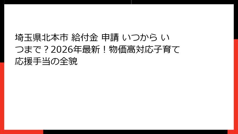 埼玉県北本市 給付金 申請 いつから いつまで?2026年最新!物価高対応子育て応援手当の全貌