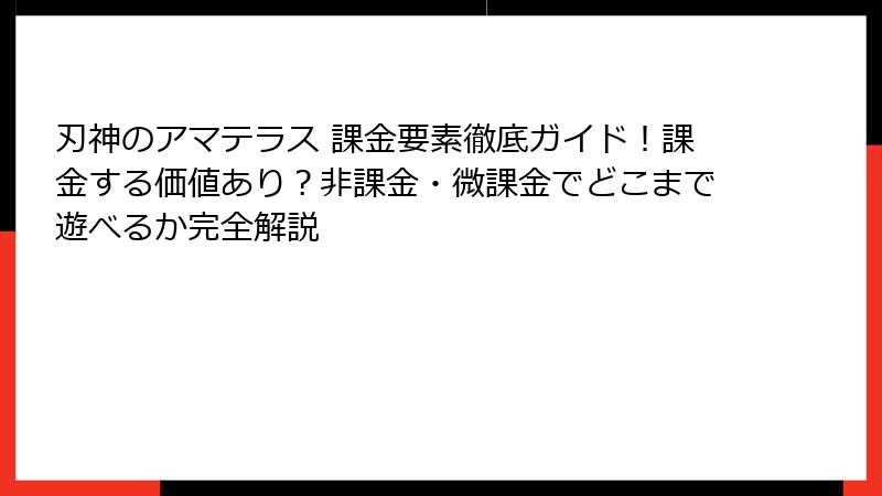 刃神のアマテラス 課金要素徹底ガイド!課金する価値あり?非課金・微課金でどこまで遊べるか完全解説