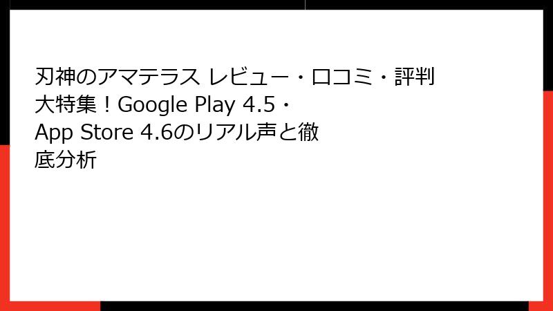 刃神のアマテラス レビュー・口コミ・評判大特集!Google Play 4.5・App Store 4.6のリアル声と徹底分析