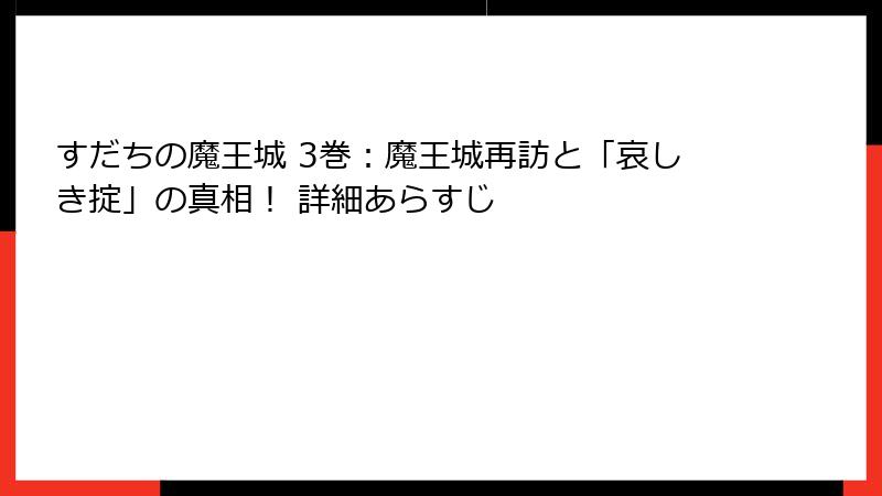 すだちの魔王城 3巻：魔王城再訪と「哀しき掟」の真相！ 詳細あらすじ