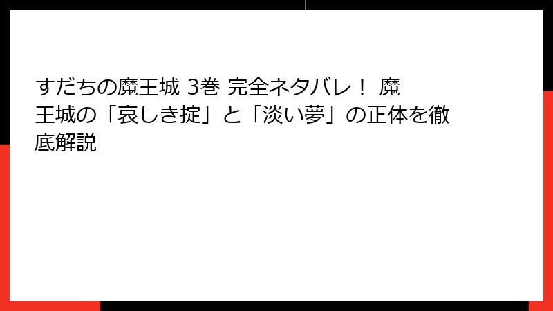 すだちの魔王城 3巻 完全ネタバレ！ 魔王城の「哀しき掟」と「淡い夢」の正体を徹底解説