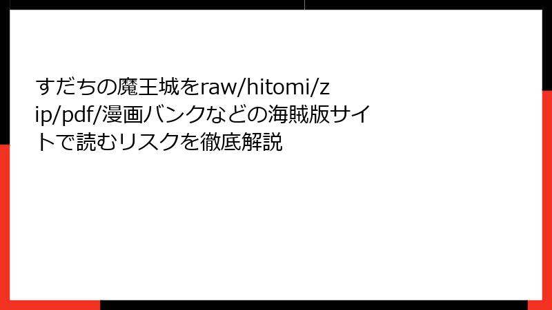 すだちの魔王城をraw/hitomi/zip/pdf/漫画バンクなどの海賊版サイトで読むリスクを徹底解説