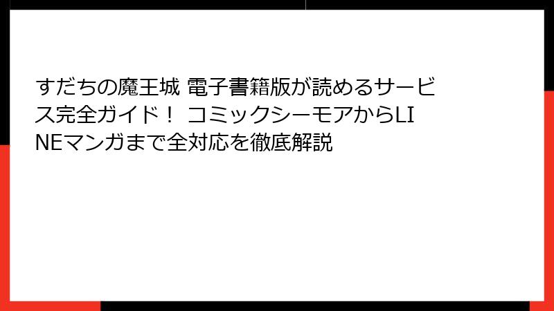 すだちの魔王城 電子書籍版が読めるサービス完全ガイド！ コミックシーモアからLINEマンガまで全対応を徹底解説