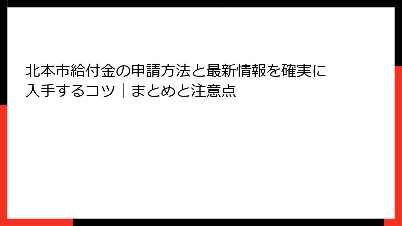 北本市給付金の申請方法と最新情報を確実に入手するコツ|まとめと注意点