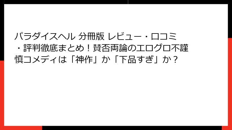 パラダイスヘル 分冊版 レビュー・口コミ・評判徹底まとめ！賛否両論のエログロ不謹慎コメディは「神作」か「下品すぎ」か？