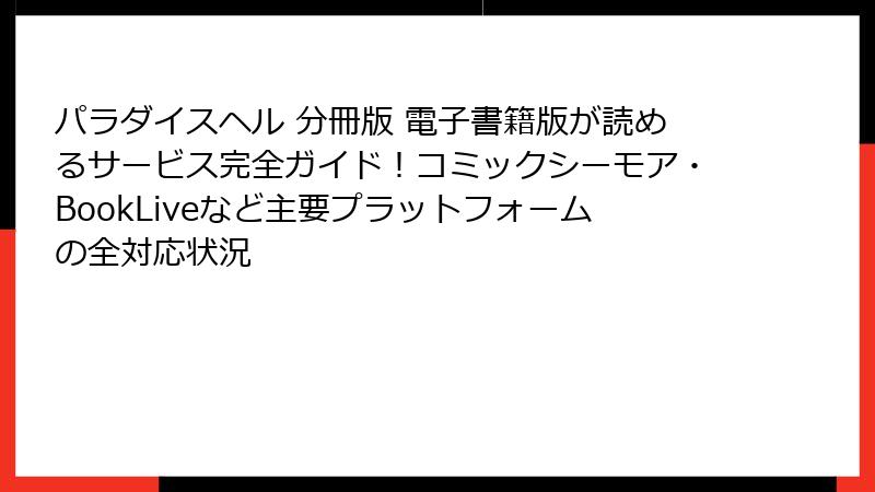 パラダイスヘル 分冊版 電子書籍版が読めるサービス完全ガイド！コミックシーモア・BookLiveなど主要プラットフォームの全対応状況