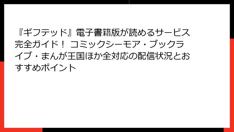 『ギフテッド』電子書籍版が読めるサービス完全ガイド！ コミックシーモア・ブックライブ・まんが王国ほか全対応の配信状況とおすすめポイント