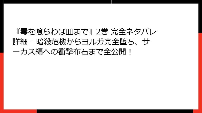 『毒を喰らわば皿まで』2巻 完全ネタバレ詳細 - 暗殺危機からヨルガ完全堕ち、サーカス編への衝撃布石まで全公開！