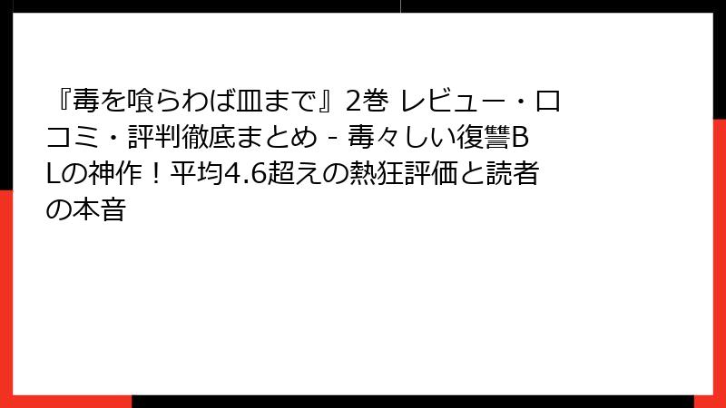 『毒を喰らわば皿まで』2巻 レビュー・口コミ・評判徹底まとめ - 毒々しい復讐BLの神作！平均4.6超えの熱狂評価と読者の本音