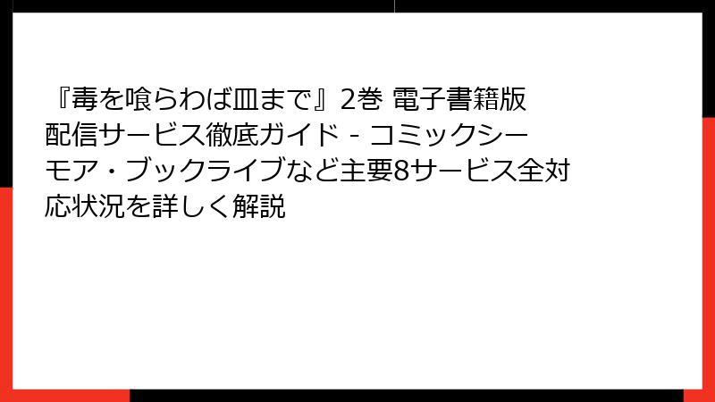 『毒を喰らわば皿まで』2巻 電子書籍版 配信サービス徹底ガイド - コミックシーモア・ブックライブなど主要8サービス全対応状況を詳しく解説