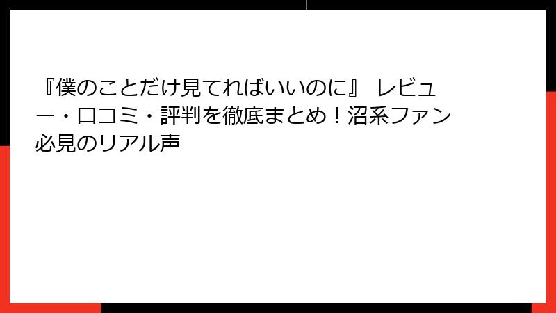 『僕のことだけ見てればいいのに』 レビュー・口コミ・評判を徹底まとめ!沼系ファン必見のリアル声