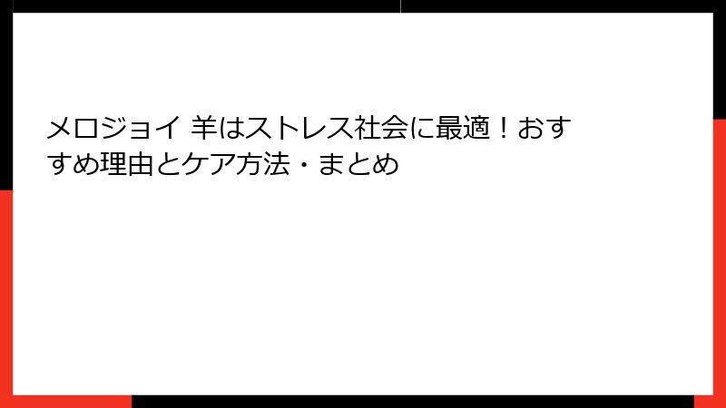 メロジョイ 羊はストレス社会に最適!おすすめ理由とケア方法・まとめ
