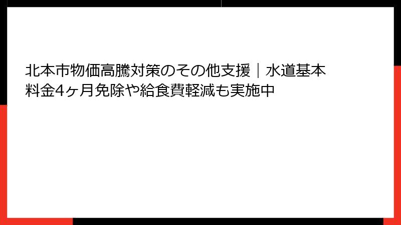 北本市物価高騰対策のその他支援｜水道基本料金4ヶ月免除や給食費軽減も実施中