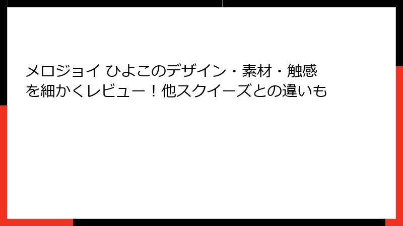メロジョイ ひよこのデザイン・素材・触感を細かくレビュー!他スクイーズとの違いも