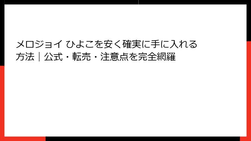 メロジョイ ひよこを安く確実に手に入れる方法|公式・転売・注意点を完全網羅