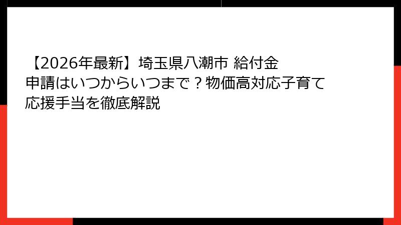 【2026年最新】埼玉県八潮市 給付金 申請はいつからいつまで?物価高対応子育て応援手当を徹底解説