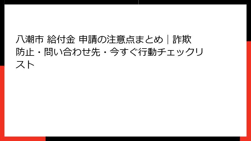 八潮市 給付金 申請の注意点まとめ|詐欺防止・問い合わせ先・今すぐ行動チェックリスト