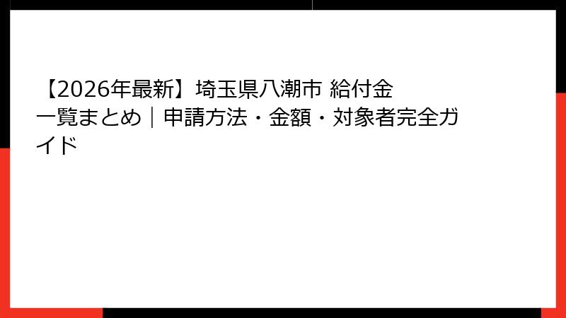 【2026年最新】埼玉県八潮市 給付金 一覧まとめ|申請方法・金額・対象者完全ガイド