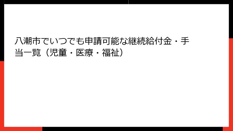 八潮市でいつでも申請可能な継続給付金・手当一覧(児童・医療・福祉)