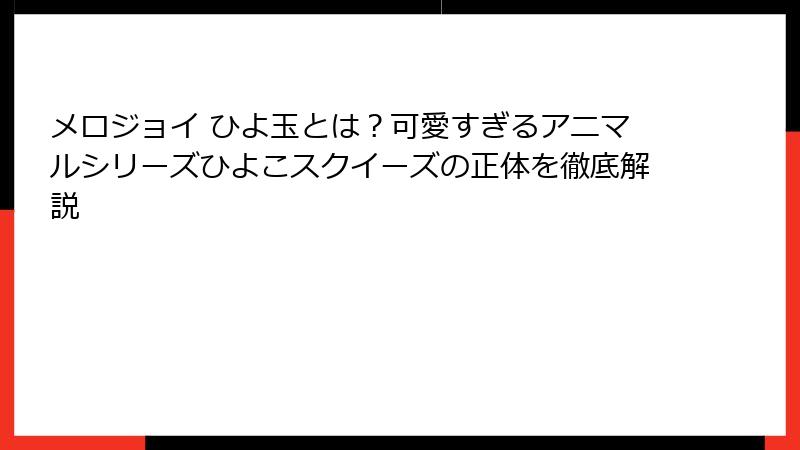 メロジョイ ひよ玉とは?可愛すぎるアニマルシリーズひよこスクイーズの正体を徹底解説