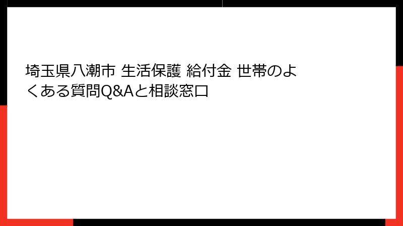 埼玉県八潮市 生活保護 給付金 世帯のよくある質問Q&Aと相談窓口