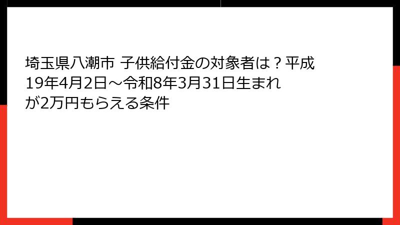 埼玉県八潮市 子供給付金の対象者は？平成19年4月2日〜令和8年3月31日生まれが2万円もらえる条件