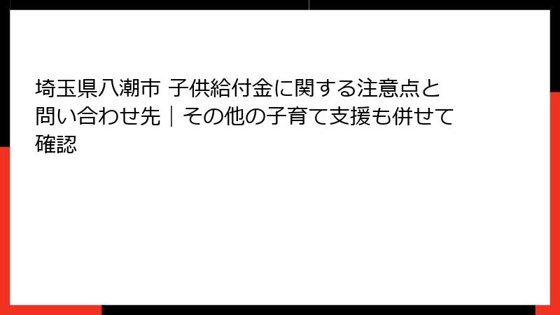 埼玉県八潮市 子供給付金に関する注意点と問い合わせ先｜その他の子育て支援も併せて確認