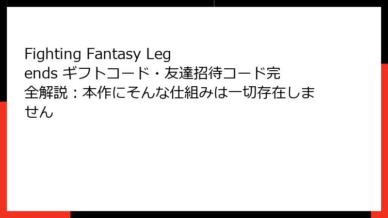 Fighting Fantasy Legends ギフトコード・友達招待コード完全解説：本作にそんな仕組みは一切存在しません