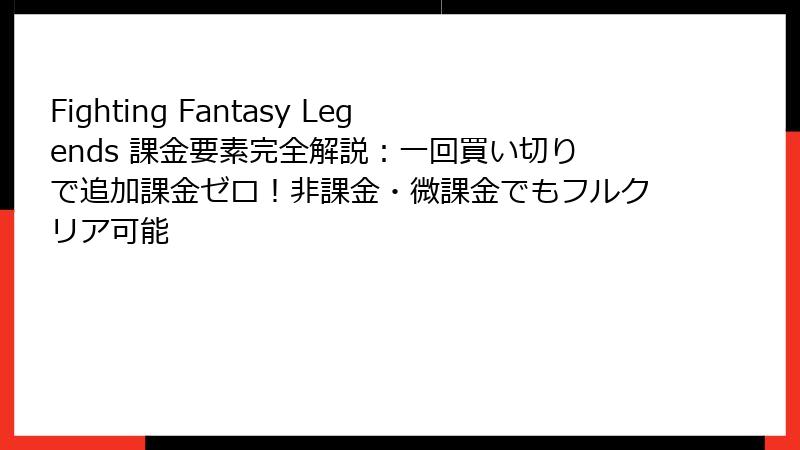 Fighting Fantasy Legends 課金要素完全解説：一回買い切りで追加課金ゼロ！非課金・微課金でもフルクリア可能