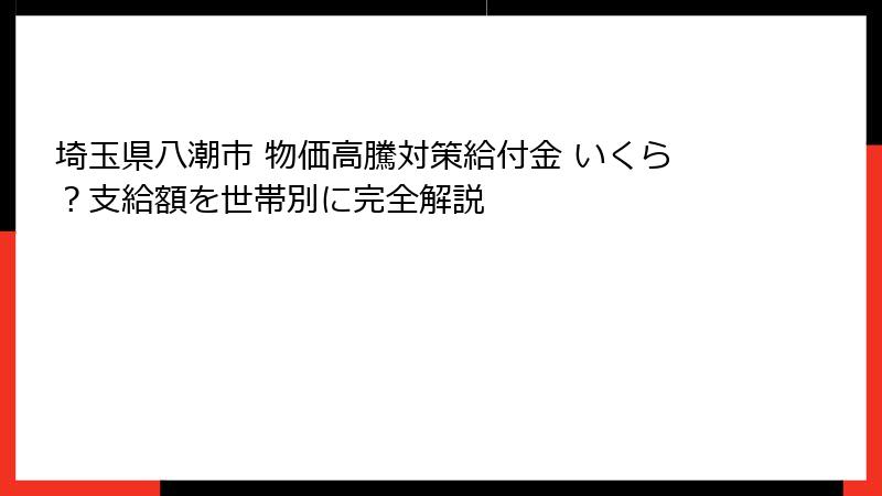 埼玉県八潮市 物価高騰対策給付金 いくら?支給額を世帯別に完全解説
