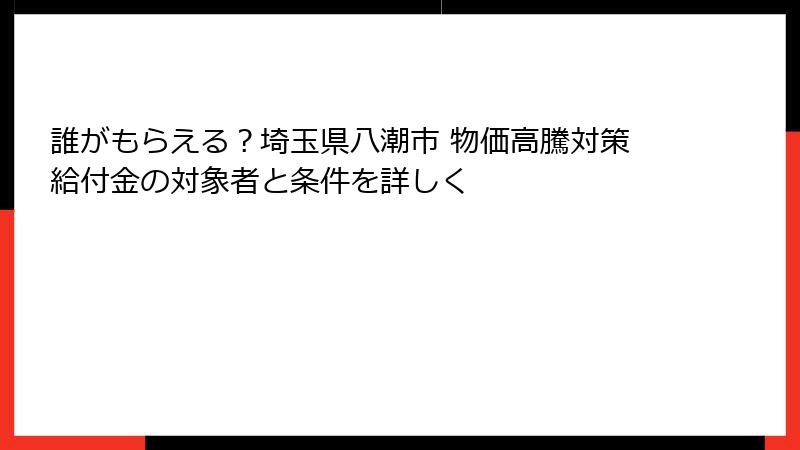誰がもらえる?埼玉県八潮市 物価高騰対策給付金の対象者と条件を詳しく