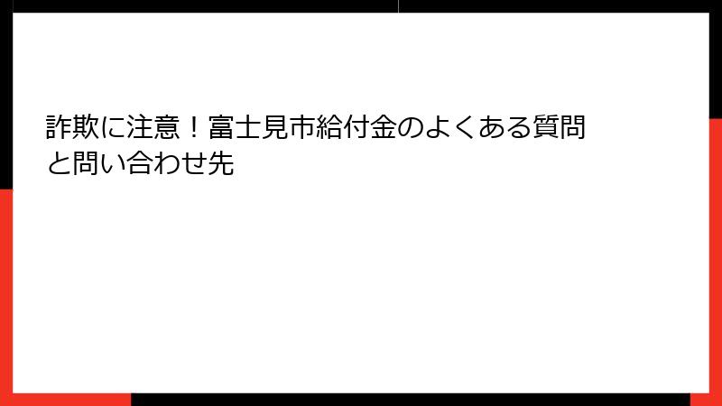 詐欺に注意!富士見市給付金のよくある質問と問い合わせ先