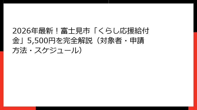 2026年最新！富士見市「くらし応援給付金」5,500円を完全解説（対象者・申請方法・スケジュール）