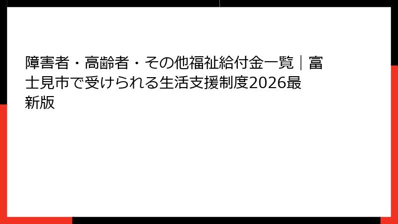 障害者・高齢者・その他福祉給付金一覧｜富士見市で受けられる生活支援制度2026最新版