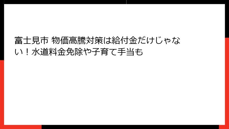 富士見市 物価高騰対策は給付金だけじゃない！水道料金免除や子育て手当も